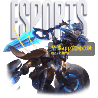 华体app账号找回攻略